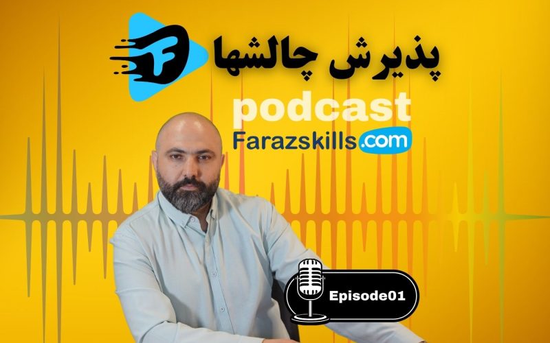 پذیرش چالشها - 1