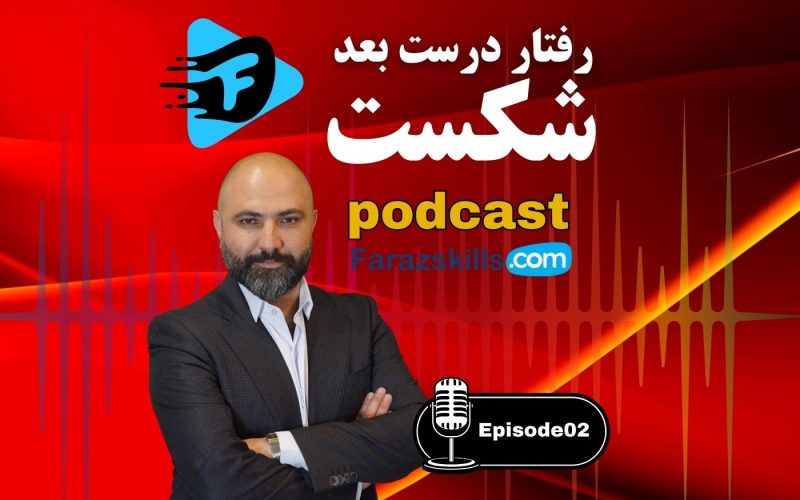 پذیرش چالشها - 1