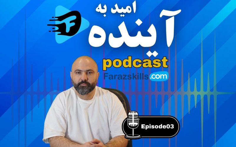 پذیرش چالشها - 1